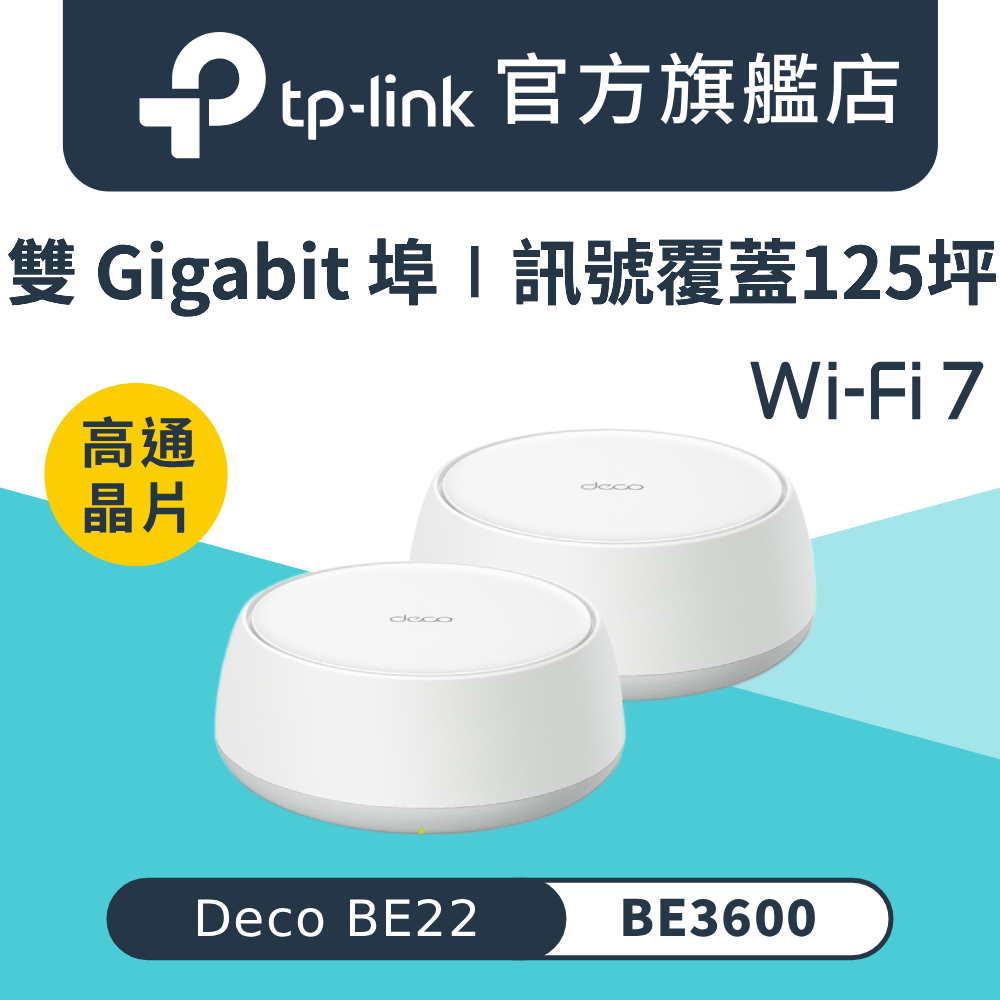 【2入組】Deco BE22 Wi-Fi 7 BE3600 雙頻 雙1G埠 真Mesh 路由器 wifi分享器 全屋網狀路由器