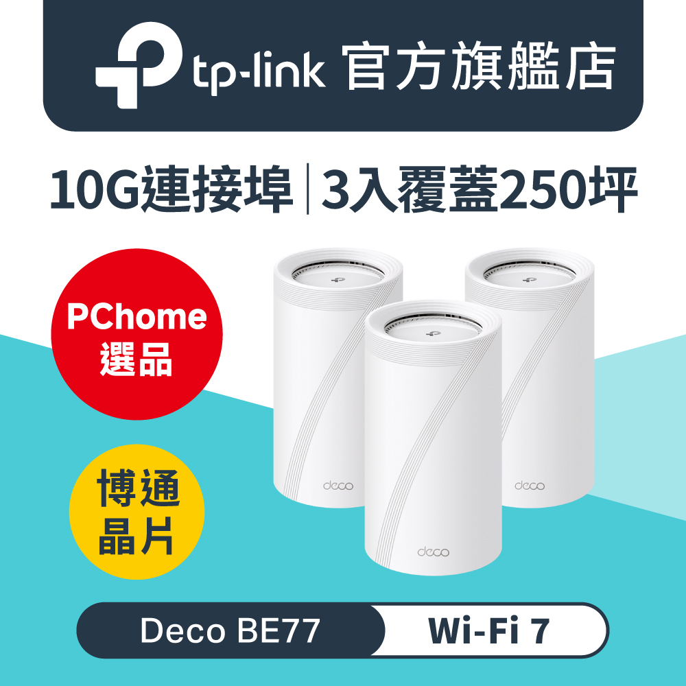 TP-Link 【2入組】Deco BE65 Wi-Fi 7 BE11000 三頻全2.5G 真Mesh