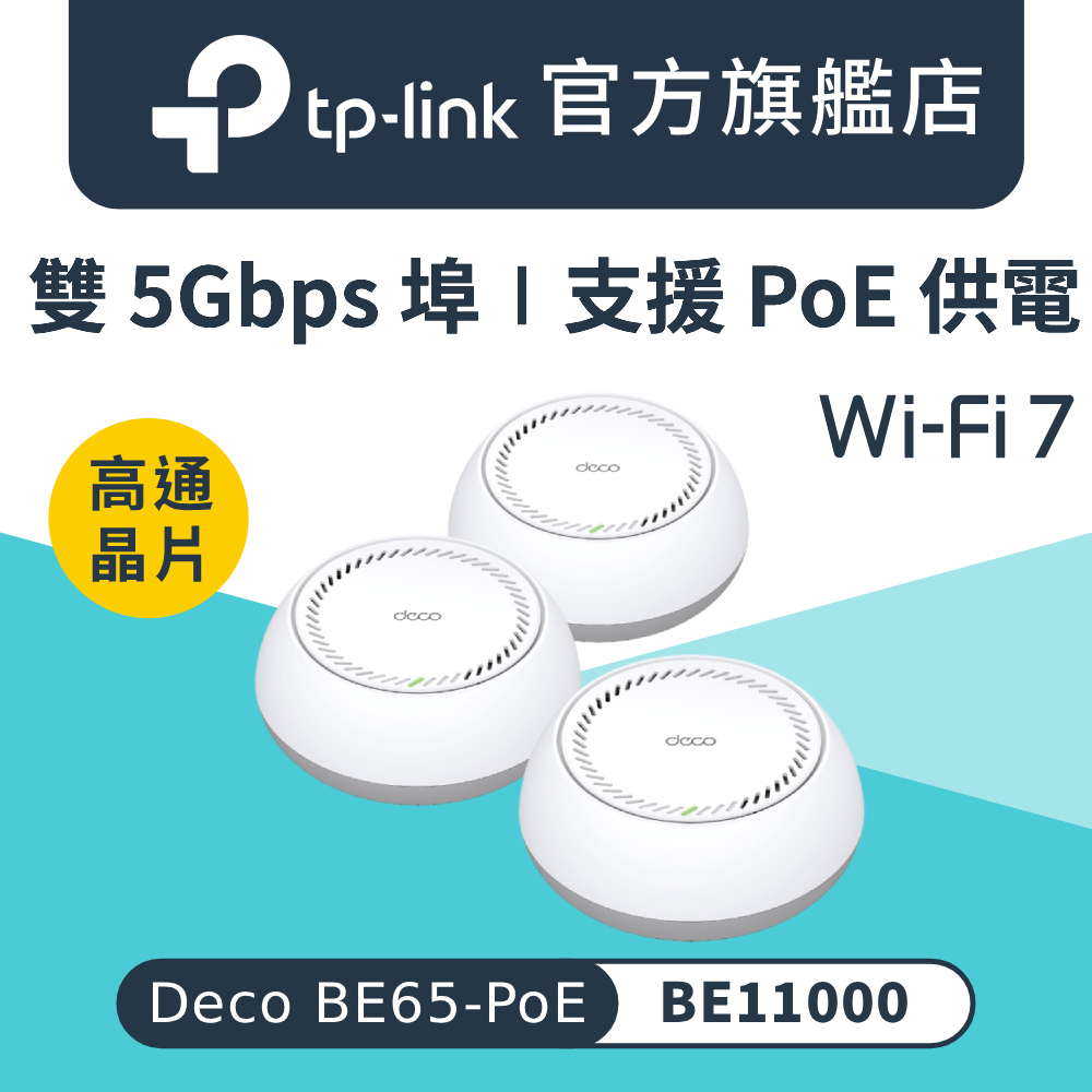【3入組】Deco BE65-PoE Wi-Fi 7 BE11000 三頻 雙5G 真Mesh 路由器 wifi分享器 全屋網狀路由器