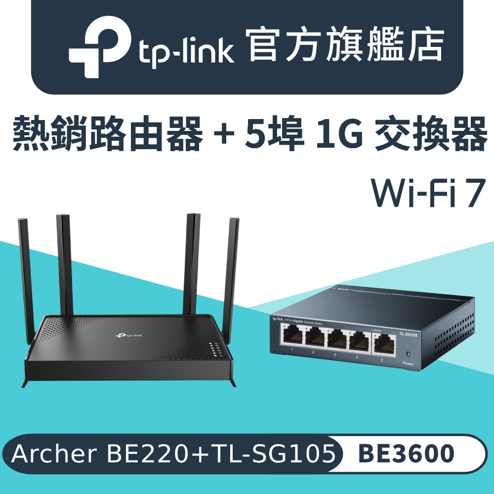 Archer BE220+TL-SG105 Wi-Fi 7 BE3600雙頻路由器 wifi分享器+ 5埠Gigabit交換器