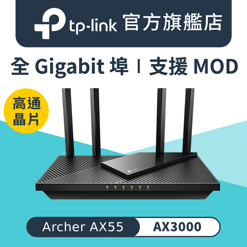 Archer AX55 Wi-Fi 6 AX3000 雙頻 全 Gigabit 埠 路由器 wifi分享器 EasyMesh 支援MOD VPN