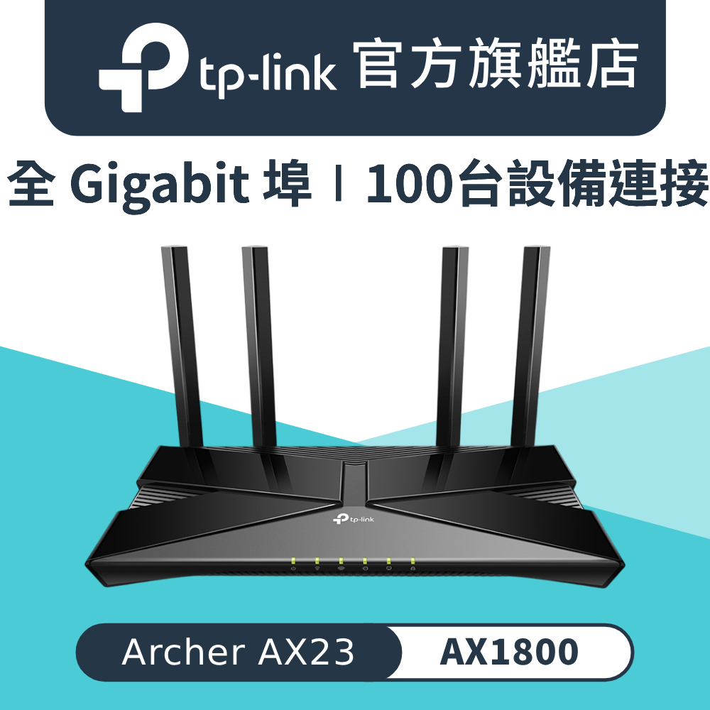 Archer AX23 Wi-Fi 6 AX1800 雙頻 全 Gigabit 埠 路由器 wifi分享器 EasyMesh 支援MOD VPN
