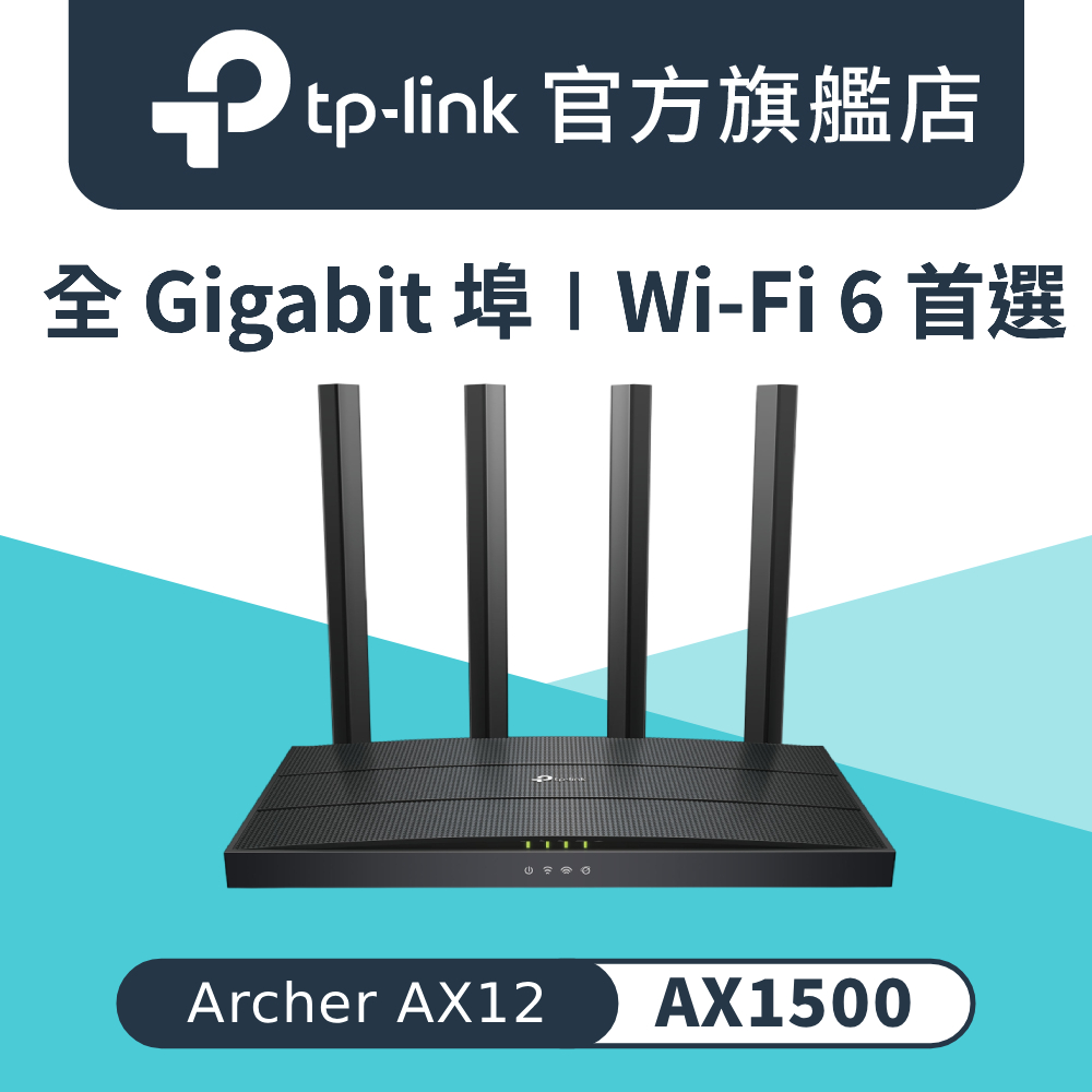 Archer AX12 Wi-Fi 6 AX1500 雙頻 全 Gigabit 埠 路由器 wifi分享器 EasyMesh 支援MOD VPN