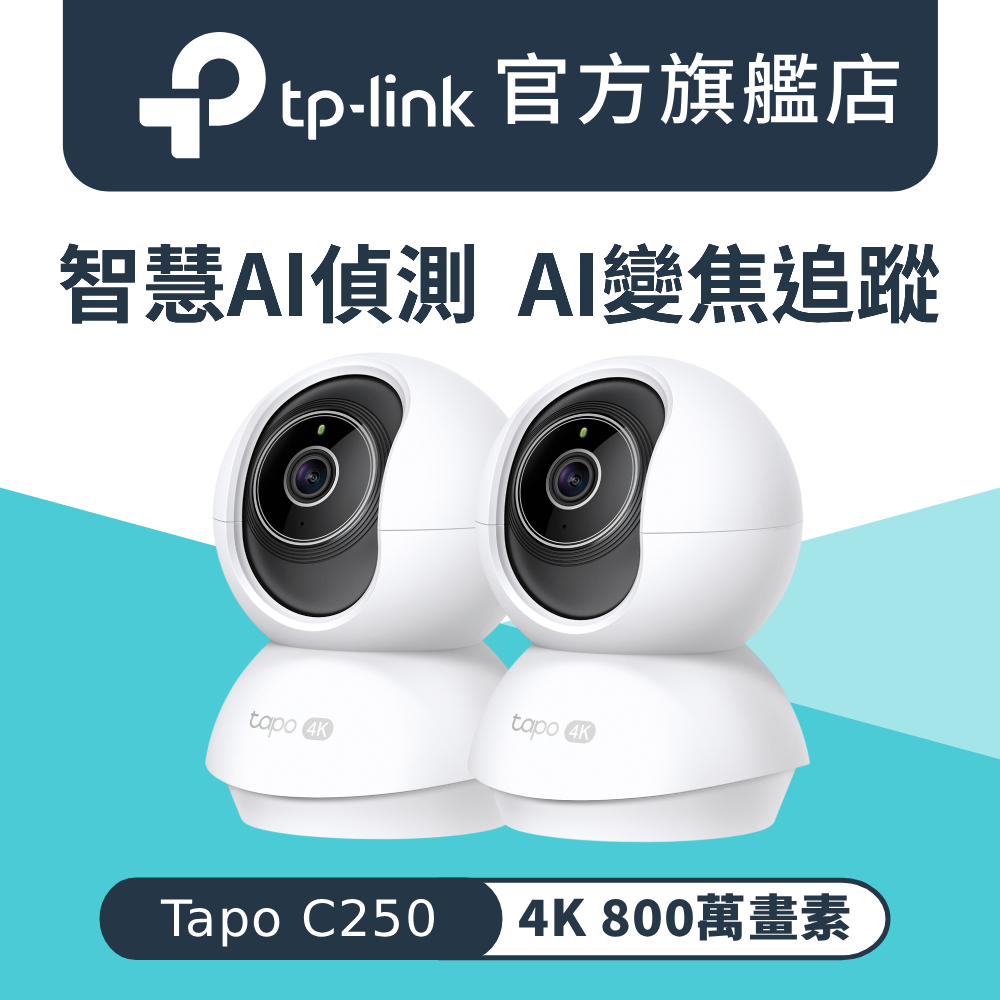 【2入組】Tapo C250 800萬畫素 AI偵測 360旋轉 無線網路監視器 攝影機(雙向語音/支援512G/寵物/嬰兒)