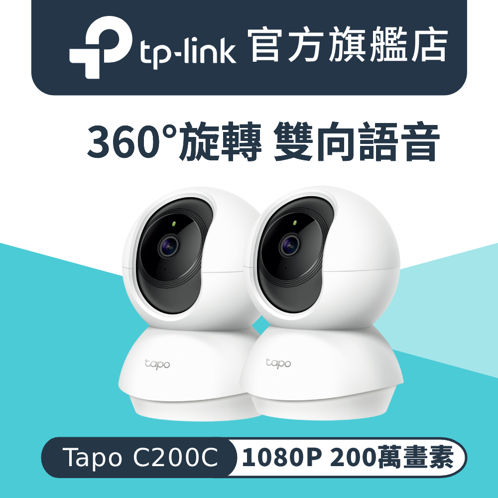【2入組】Tapo C200C 1080P 200萬畫素 AI偵測 360°網路攝影機 Wi-Fi 監視器 IPCAM 雙向語音 2年保