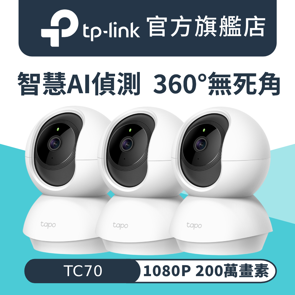 【3入組】1080P 200萬畫素 進階夜視 360°攝影機 WiFi監視器 IPCAM (雙向語音/支援512G/TC70)