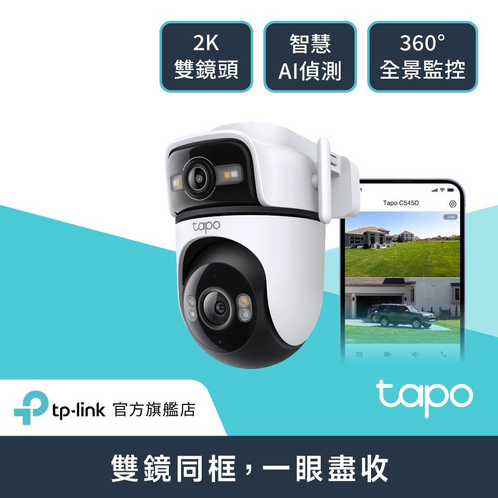 【三入組】戶外2K 雙鏡頭 AI偵測 360旋轉 網路Wi-Fi監視器 攝影機(IP66/支援512G /Tapo C545D)