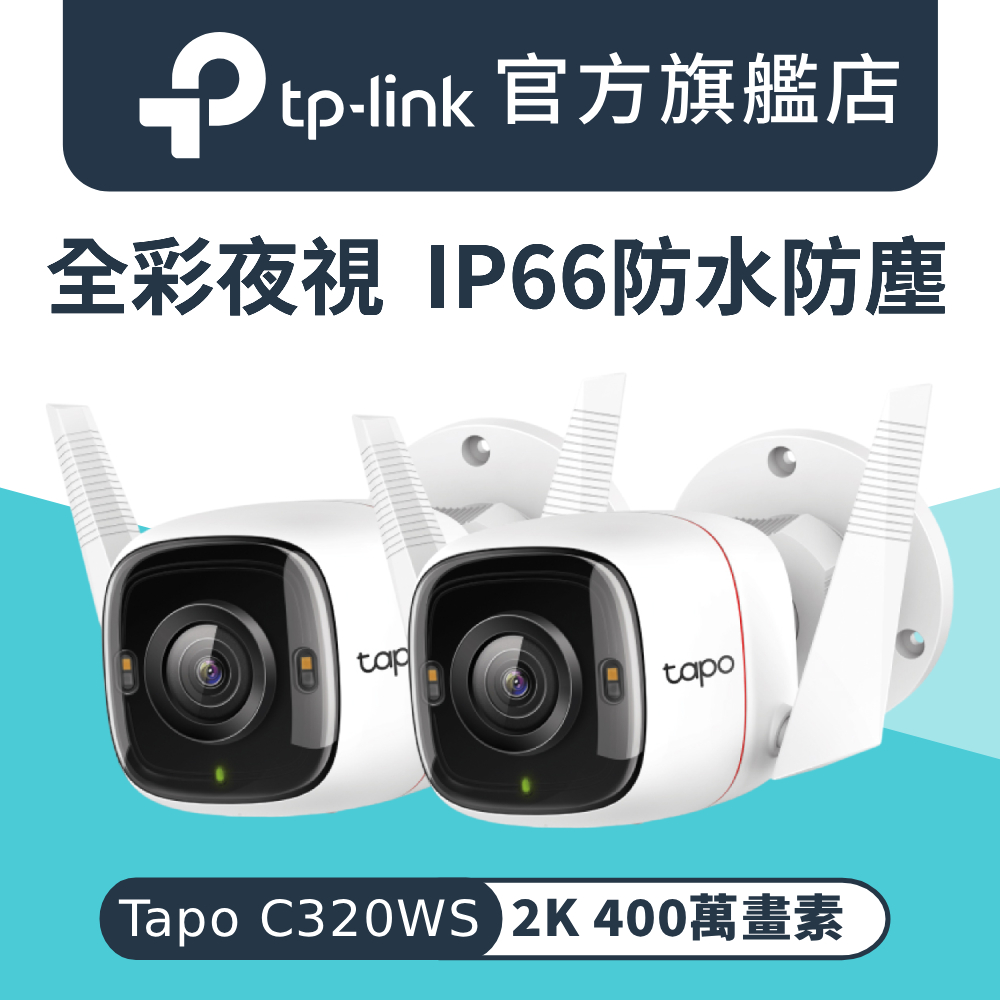 【2入組】Tapo C320WS 2K 400萬畫素 AI偵測 IP66 戶外網路攝影機 Wi-Fi 監視器 IPCAM 雙向語音 2年保