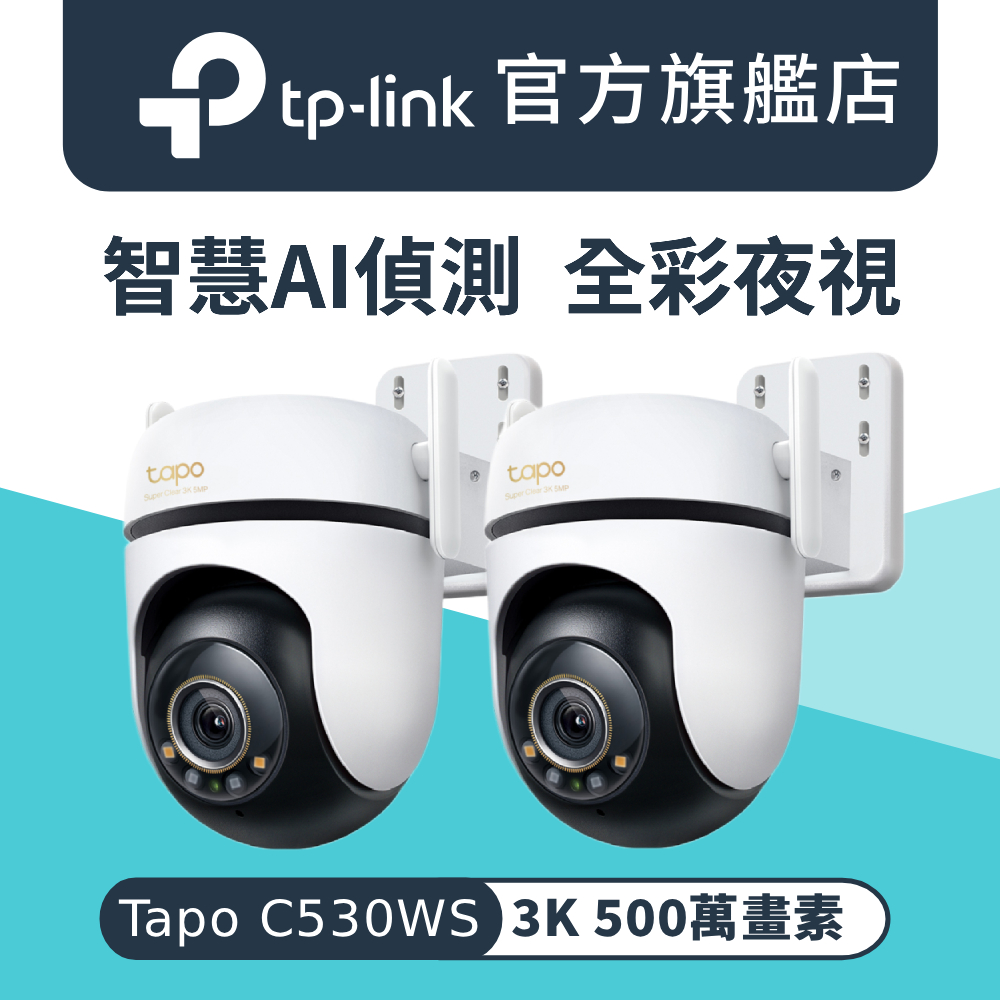 【2入組】Tapo C530WS 3K 500萬畫素 AI偵測 戶外IP66 360°網路攝影機 Wi-Fi IPCAM 全彩夜視 2年保