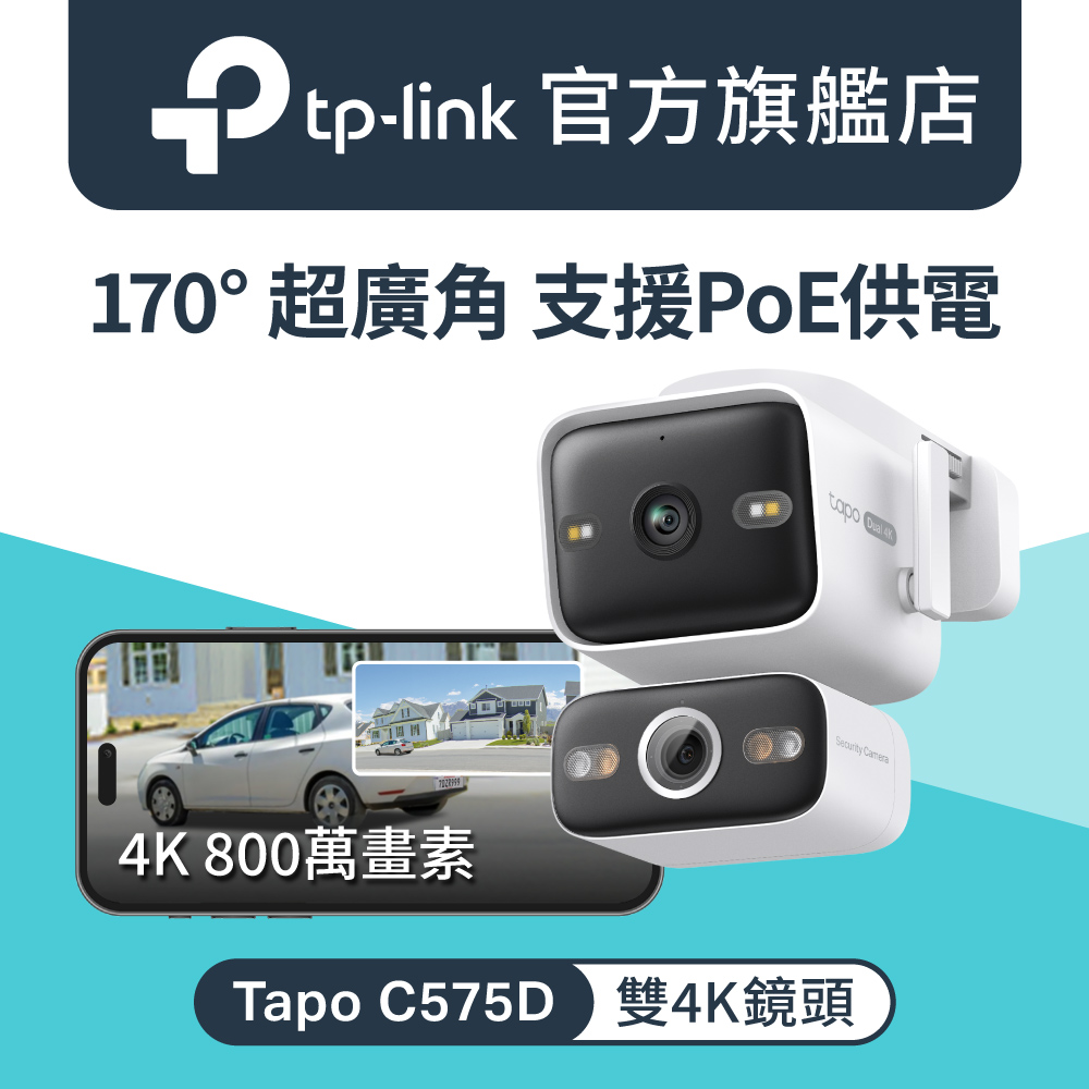 Tapo C575D 雙4K 800萬畫素 PoE/DC電源供應 戶外雙頻 170° 超廣角 WiFi監視器 IP66 攝影機