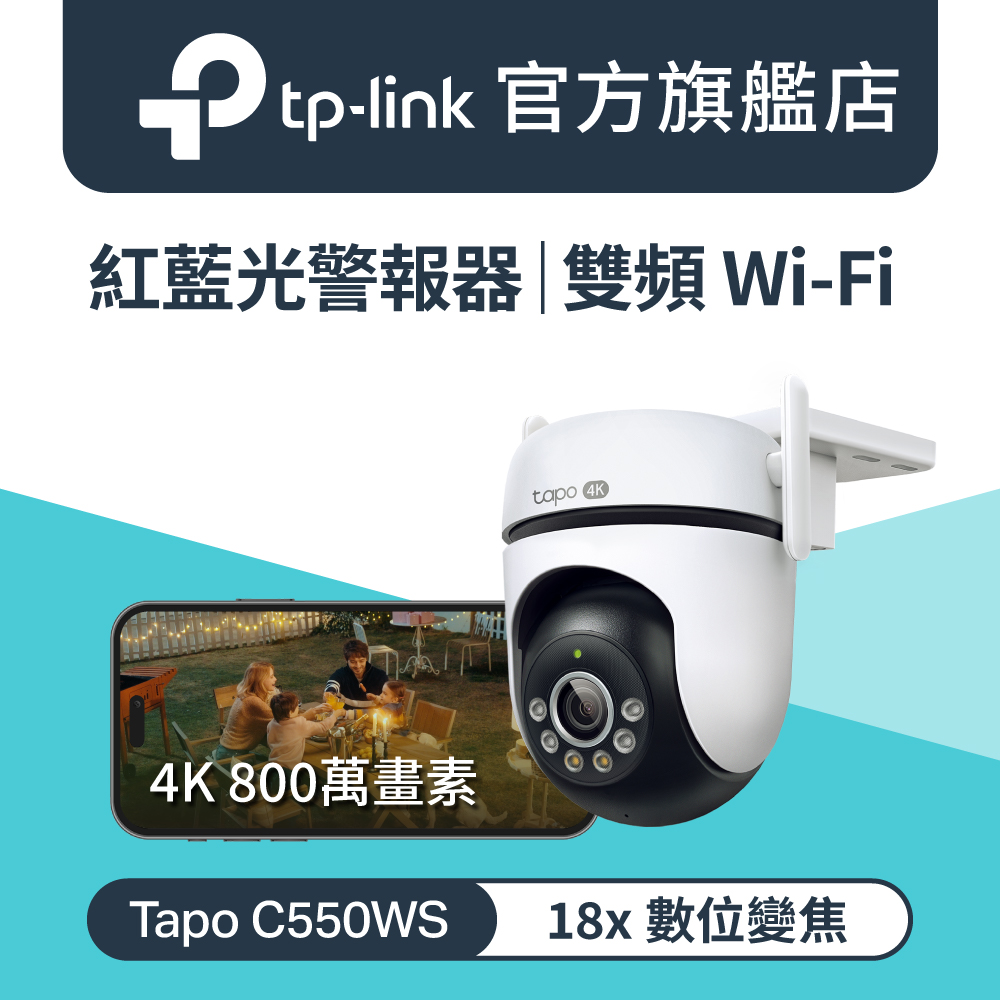 TP-Link Tapo C550WS 4K 800萬畫素 紅藍警報 AI偵測 360°攝影機 戶外 Wi-Fi 監視器 IPCAM 全彩夜視