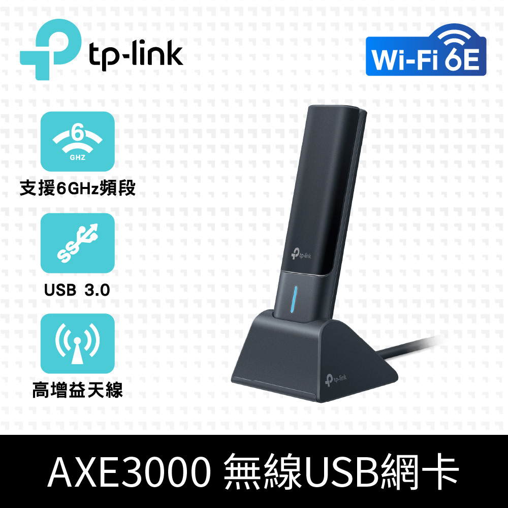 Archer TXE50UH AXE3000 Wi-Fi 6E MU-MIMO 三頻 USB3.0 高增益無線網卡(Wi-Fi 6E 無線網路卡)