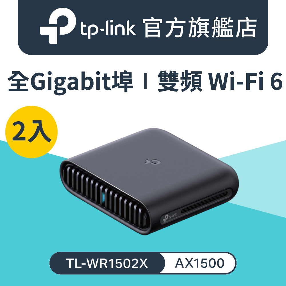 【二入組】TL-WR1502X Wi-Fi 6 AX1500 雙頻 Gigabit 可攜式 隨身迷你路由器 wifi分享器