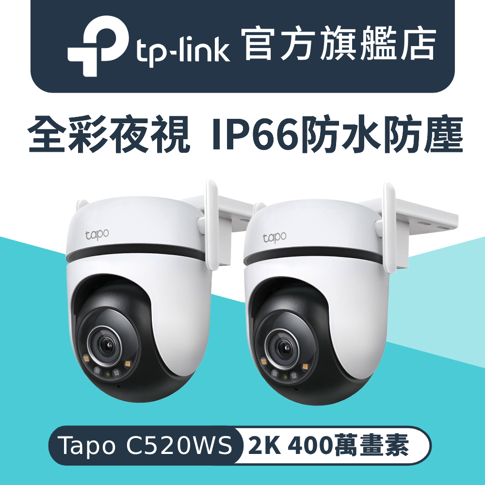 【2入組】Tapo C520WS 2K 400萬畫素 AI偵測 戶外IP66 360°網路攝影機 Wi-Fi IPCAM 全彩夜視 2年保