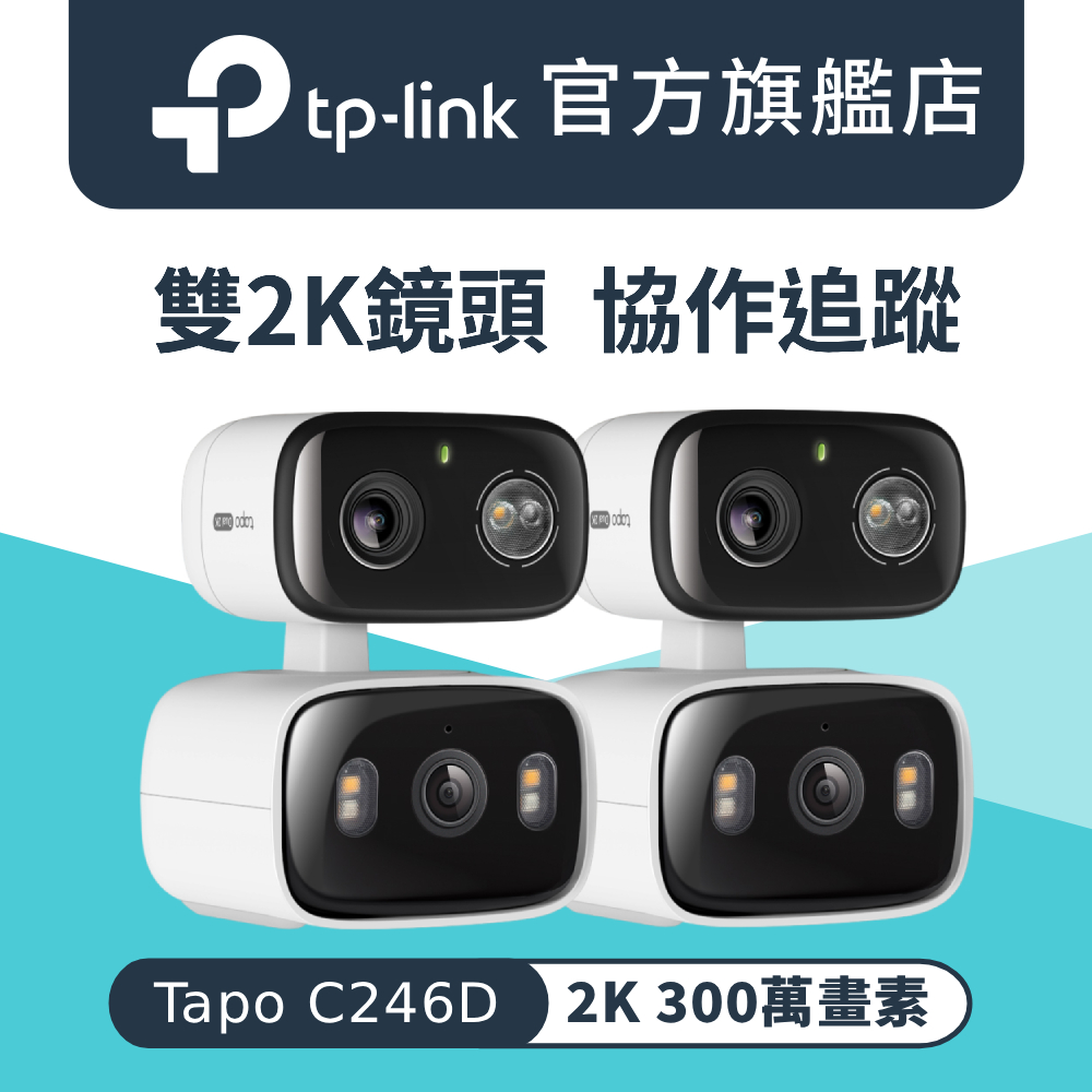 【2入組】Tapo C246D 2K 雙鏡頭 300萬畫素 AI偵測 360° 無線網路 Wi-Fi 監視器 IPCAM IP65 攝影機
