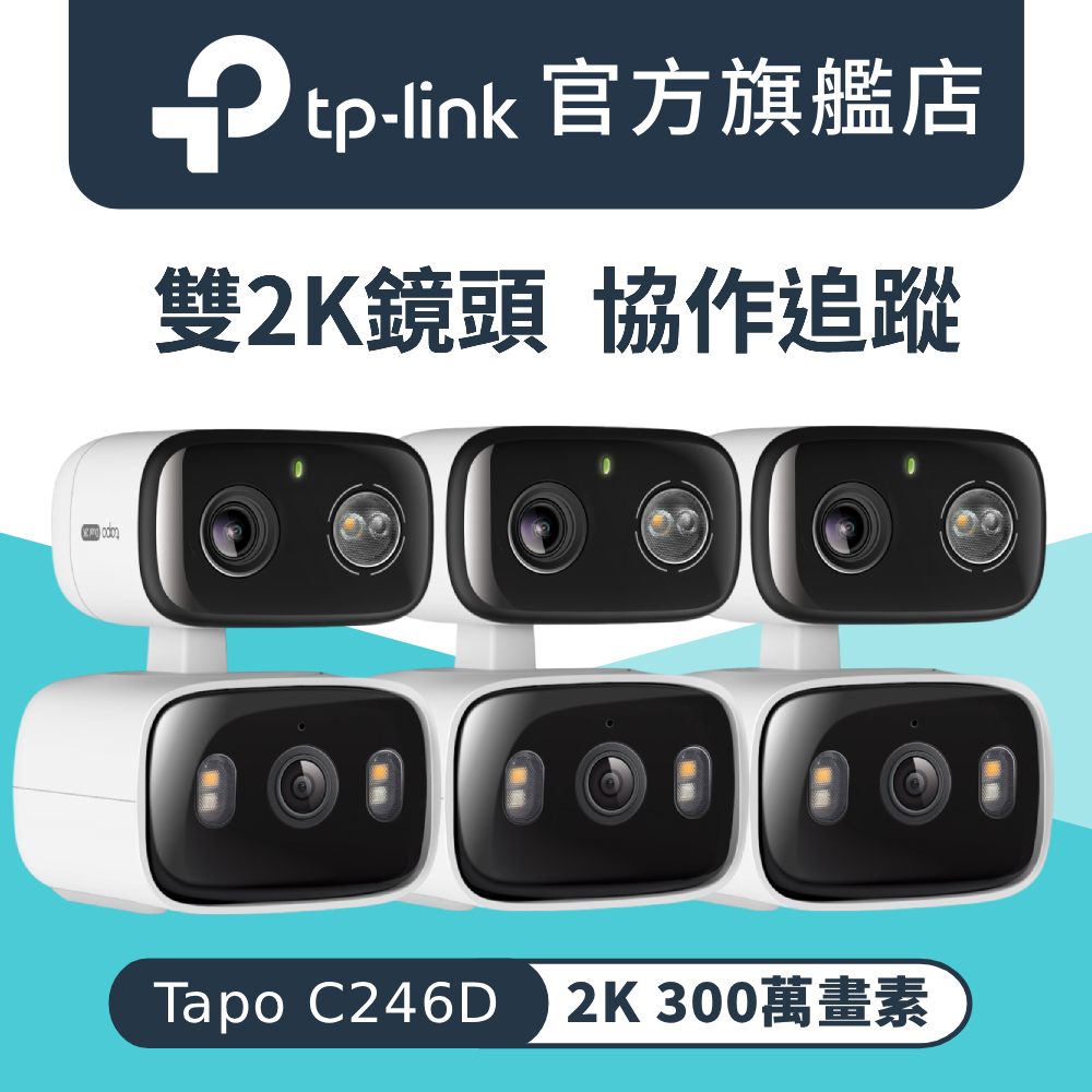 【3入組】Tapo C246D 2K 雙鏡頭 300萬畫素 AI偵測 360° 無線網路 Wi-Fi 監視器 IPCAM IP65 攝影機