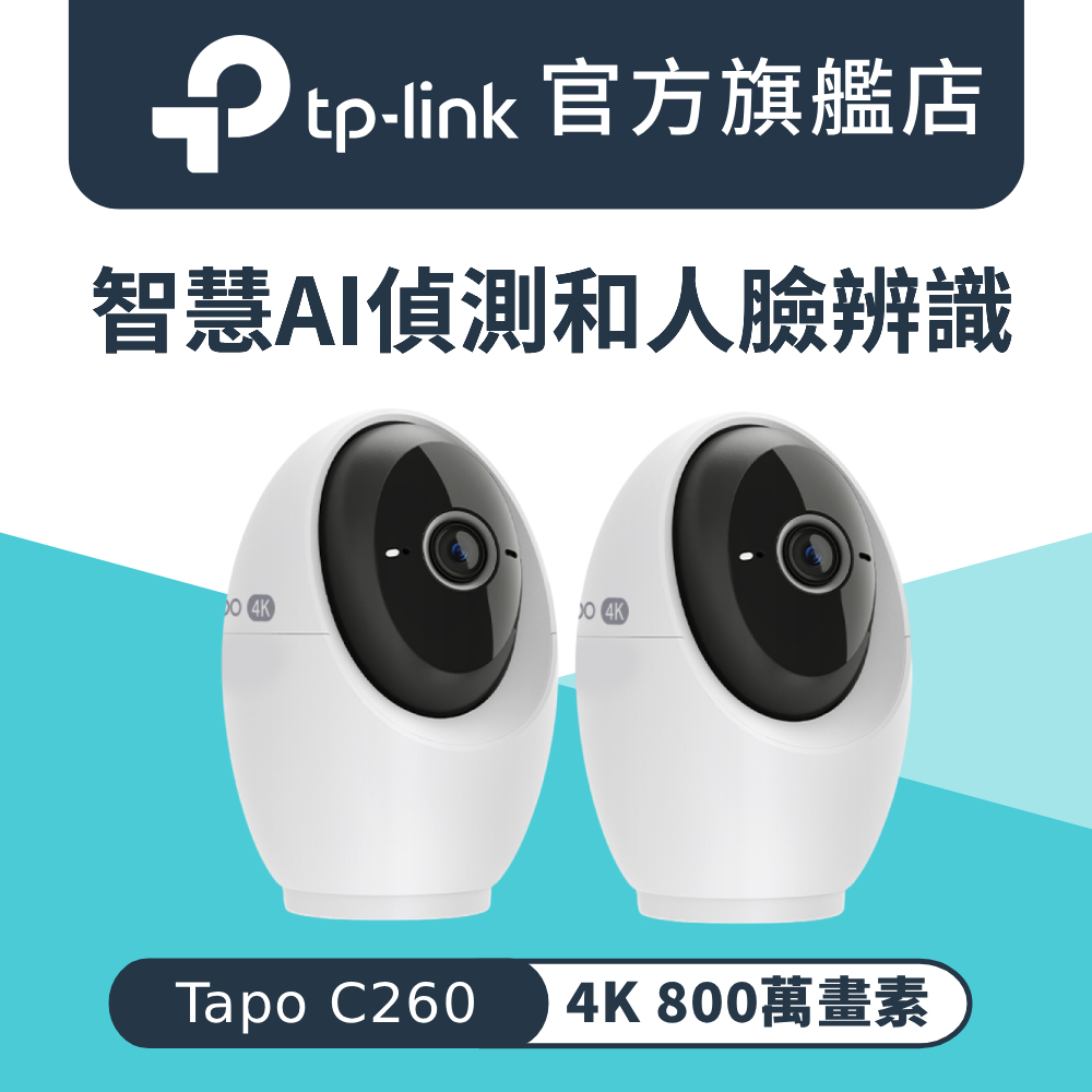 Tapo C260 4K 800萬畫素 AI偵測 360° 無線網路 Wi-Fi 監視器 IPCAM 人臉辨識 攝影機 寵物(二入組)