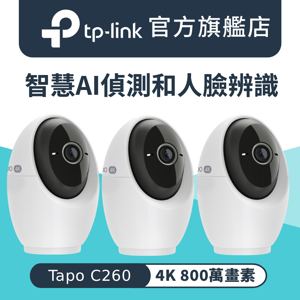 Tapo C260 4K 800萬畫素 AI偵測 360° 無線網路 Wi-Fi 監視器 IPCAM 人臉辨識 攝影機 寵物(三入組)
