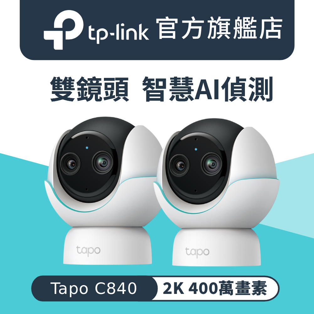 【2入組】Tapo C840 2K 400萬畫素 雙鏡頭 AI偵測 360°嬰兒攝影機 Wi-Fi監視器 IPCAM 哭聲偵測 搖籃曲