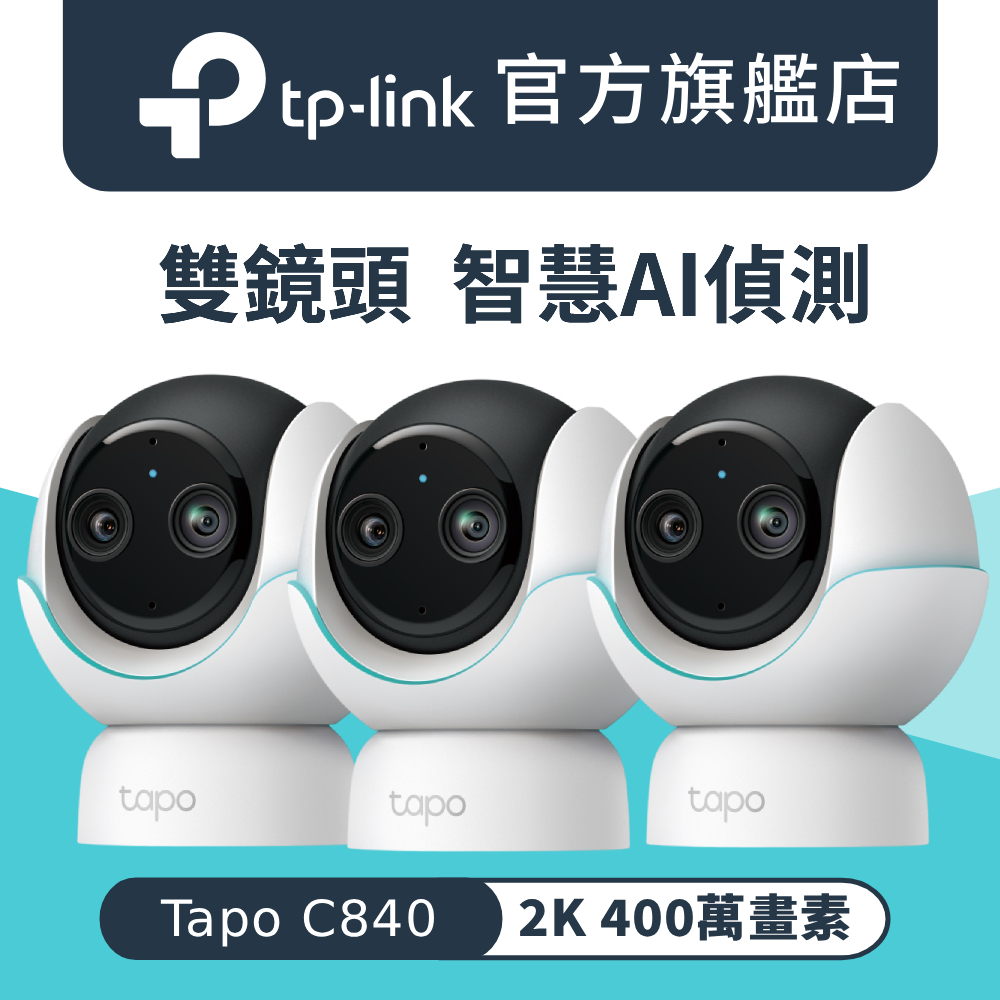 【3入組】Tapo C840 2K 400萬畫素 雙鏡頭 AI偵測 360°嬰兒攝影機 Wi-Fi監視器 IPCAM 哭聲偵測 搖籃曲