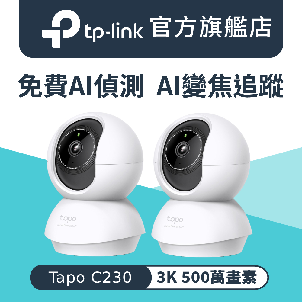 【二入組】Tapo C230 3K 500萬畫素 AI偵測 無線Wi-Fi監視器 IP CAM(雙向語音/最高支援512GB)