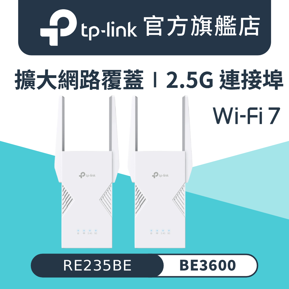 【2入組】WiFi 7 BE3600 雙頻 2.5G 無線訊號延伸器 訊號擴大放大器 增強器(EasyMesh/RE235BE)
