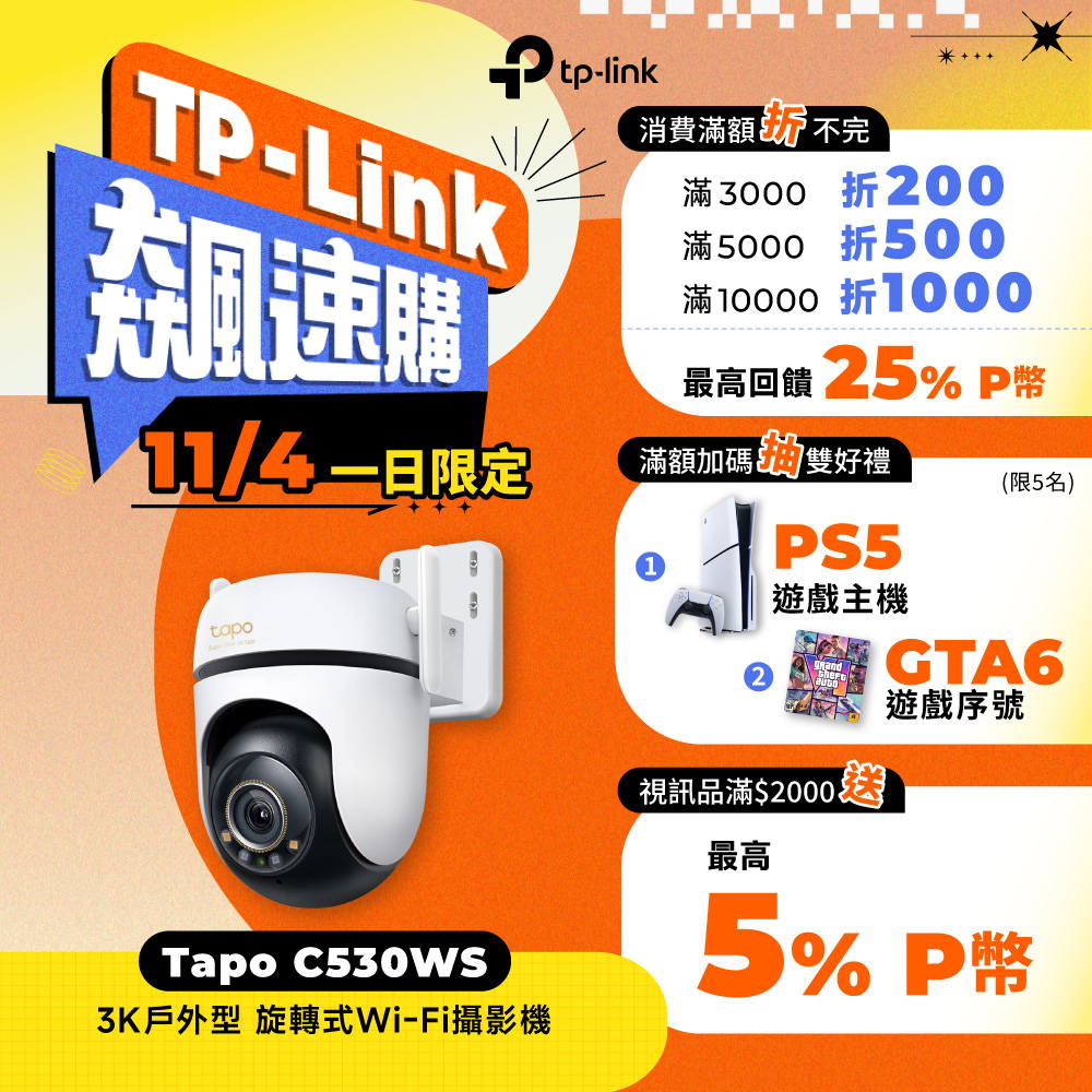TP-Link Tapo C530WS 3K 500萬畫素 AI偵測 戶外IP66 360°網路攝影機 Wi-Fi 監視器 IPCAM 全彩夜視 2年保