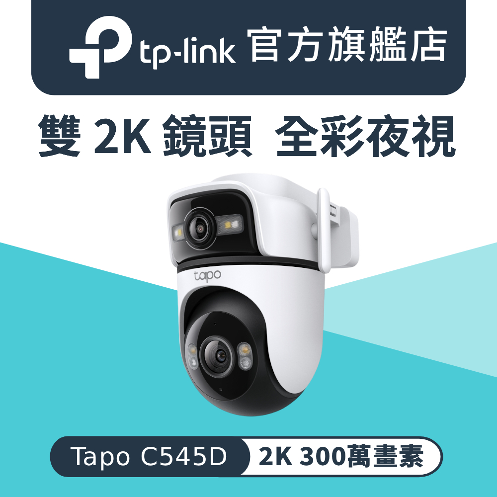 Tapo C545D戶外2K 雙鏡頭 300萬畫素AI偵測 360° 無線/有線網路 Wi-Fi 監視器 攝影機 IP66