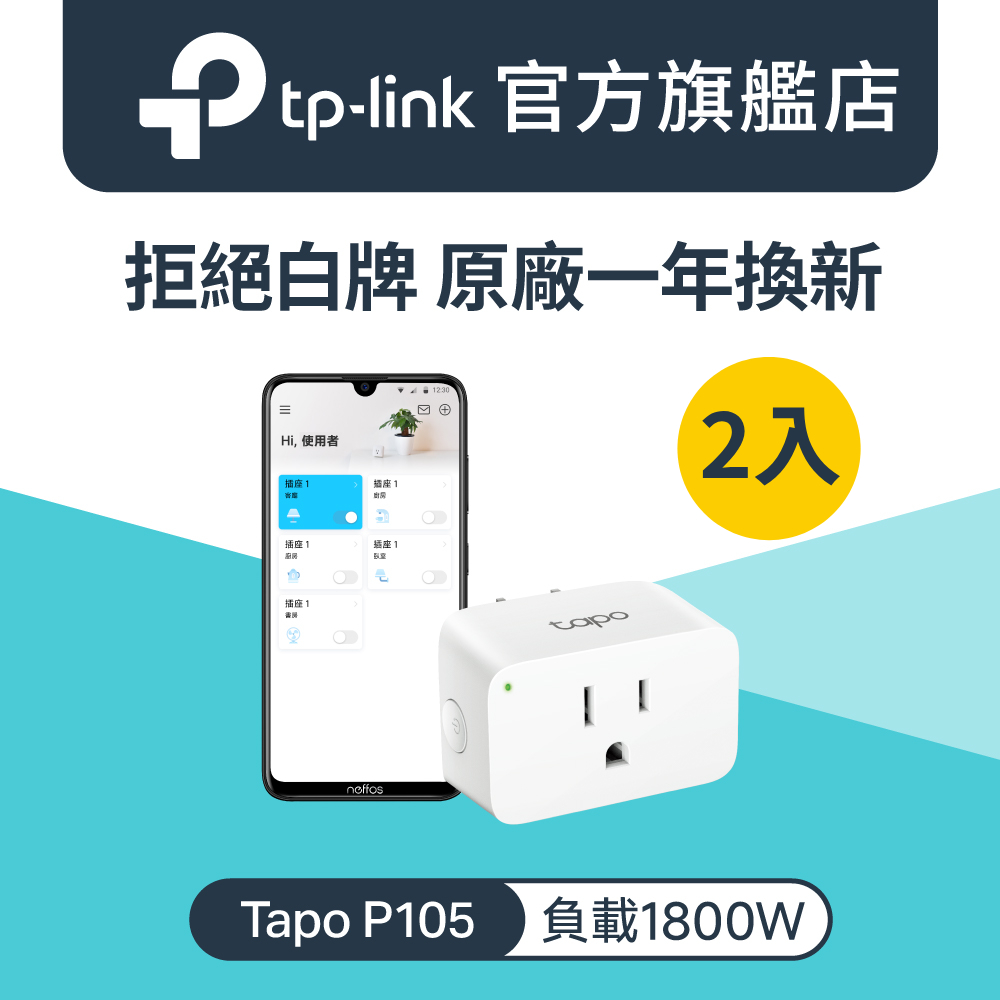 【2入組】Tapo P105 迷你型智慧插座 Wi-Fi 無線網路 智能開關 智慧充電 APP一鍵管理