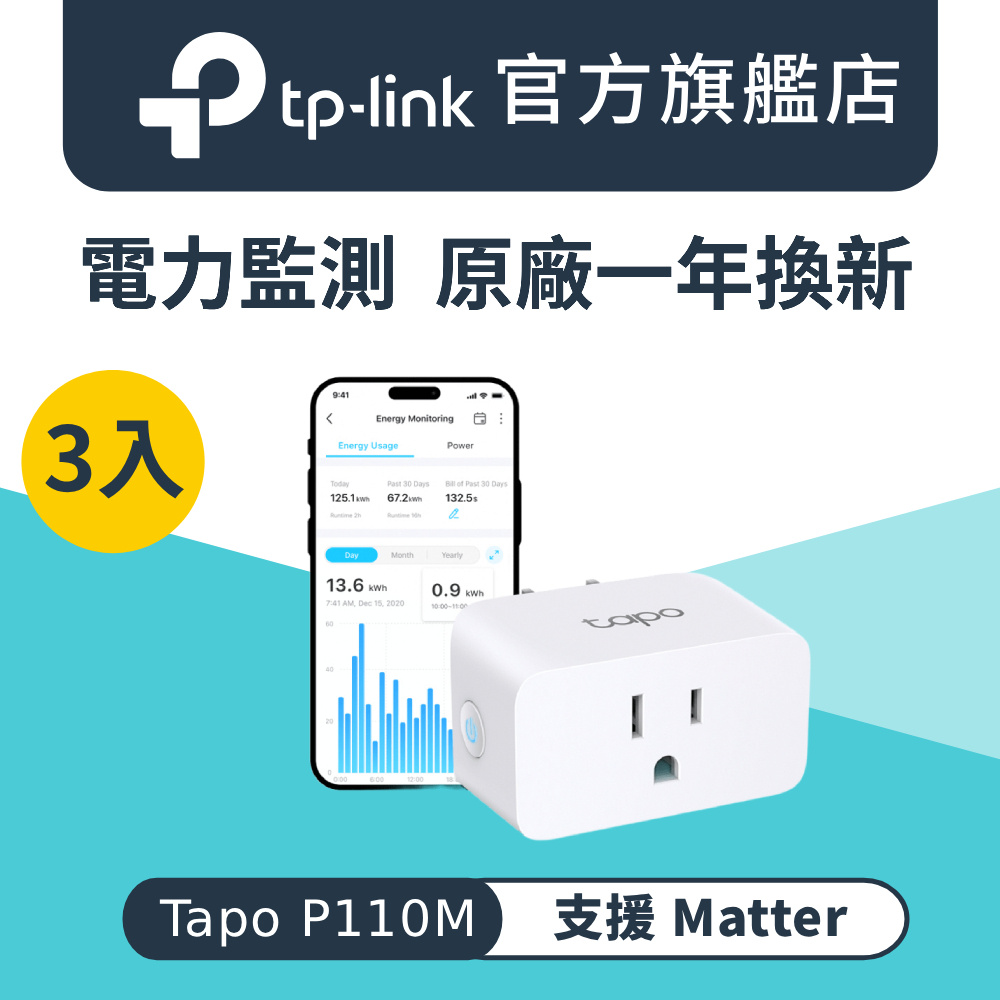 【3入組】Tapo P110M 迷你Wi-Fi 智慧插座 語音控制 智能開關 智能插座開關
