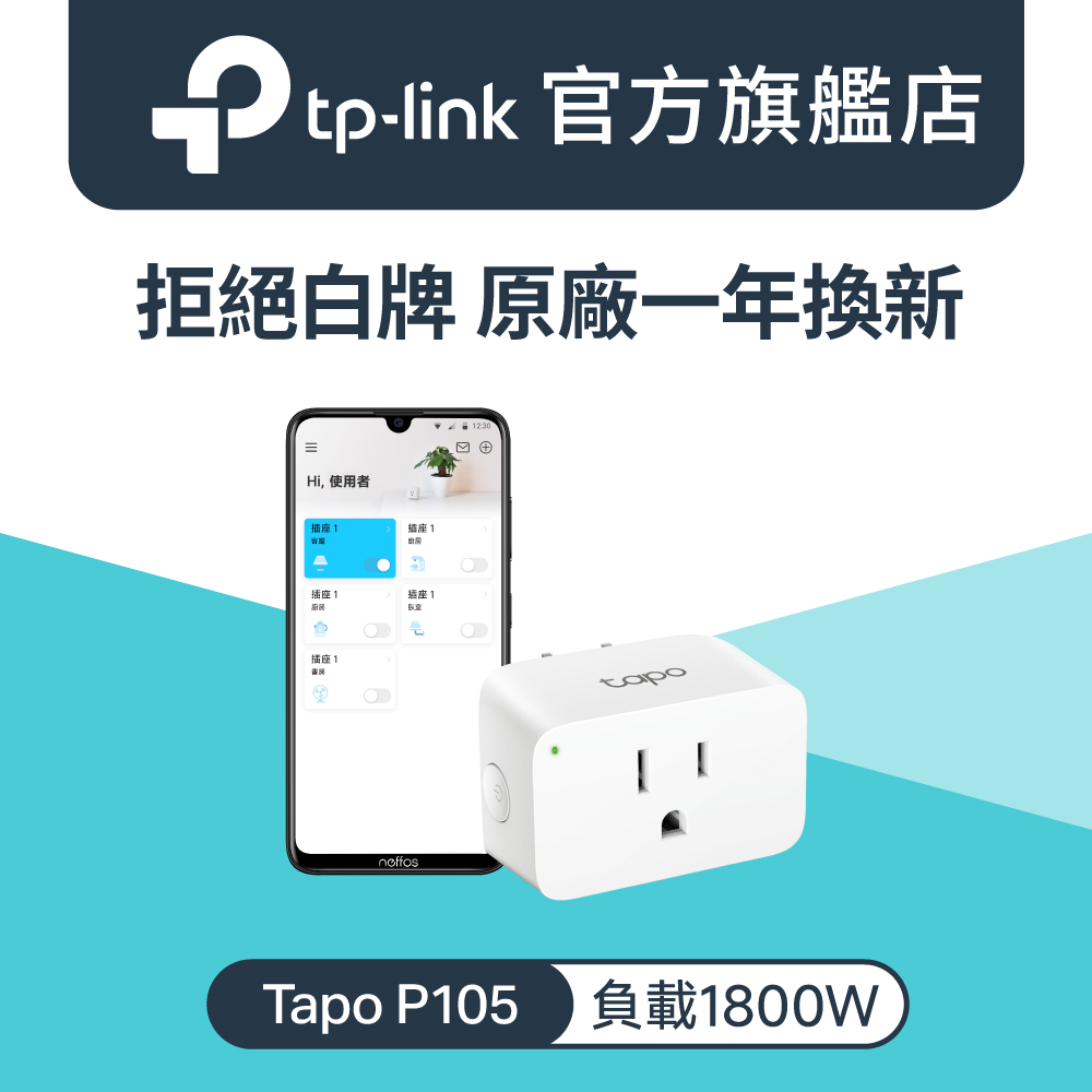 Tapo P105 迷你Wi-Fi 無線網路 智慧插座 語音控制 支援Google 智能智慧插座開關 APP遠端控制
