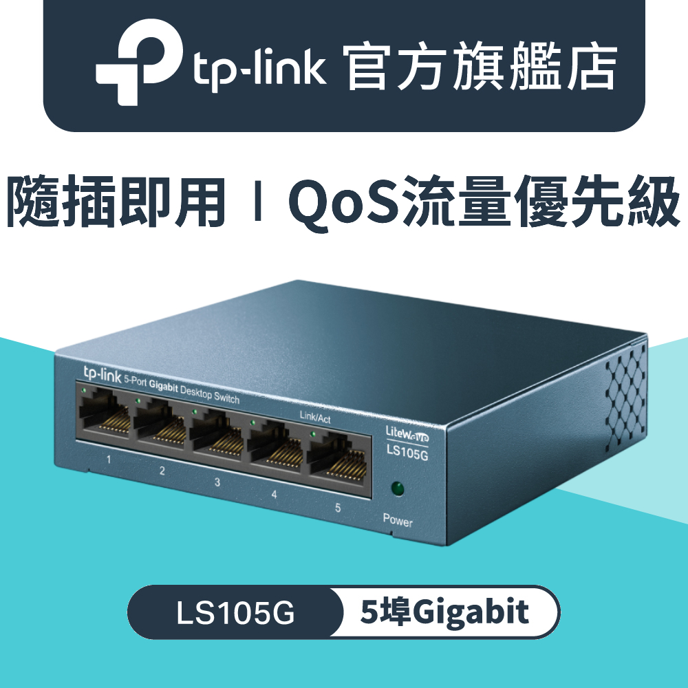 LS105G 5埠 Gigabit 桌上型 專業級乙太網路金屬交換器 隨插即用 交換器 5 port switch Hub
