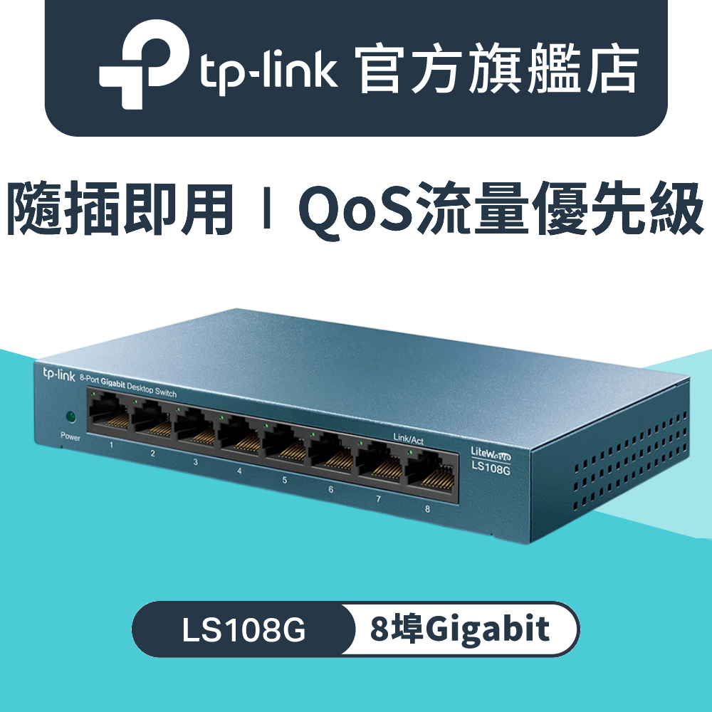 LS108G 8埠 Gigabit 桌上型 專業級乙太網路金屬交換器 隨插即用 8 port switch Hub