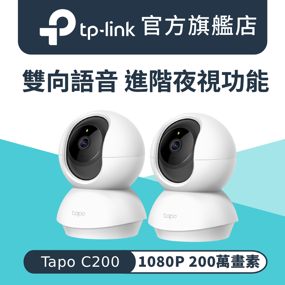 【2入組】Tapo C200 1080P 200萬畫素 AI偵測 360°網路攝影機 Wi-Fi 監視器 IPCAM 雙向語音 2年保