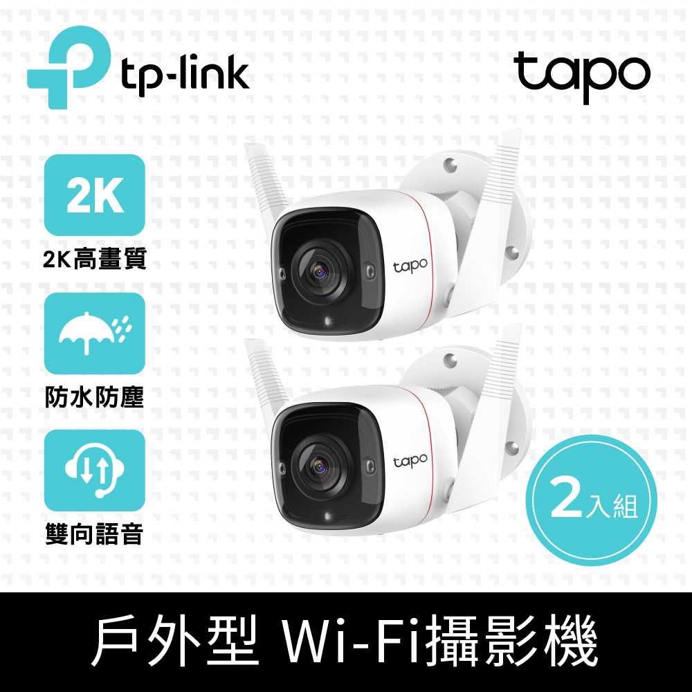 【2入組】 Tapo C310 3MP 高解析度 戶外 防水防塵 WiFi無線智慧高清網路攝影機 監視器 IP CAM