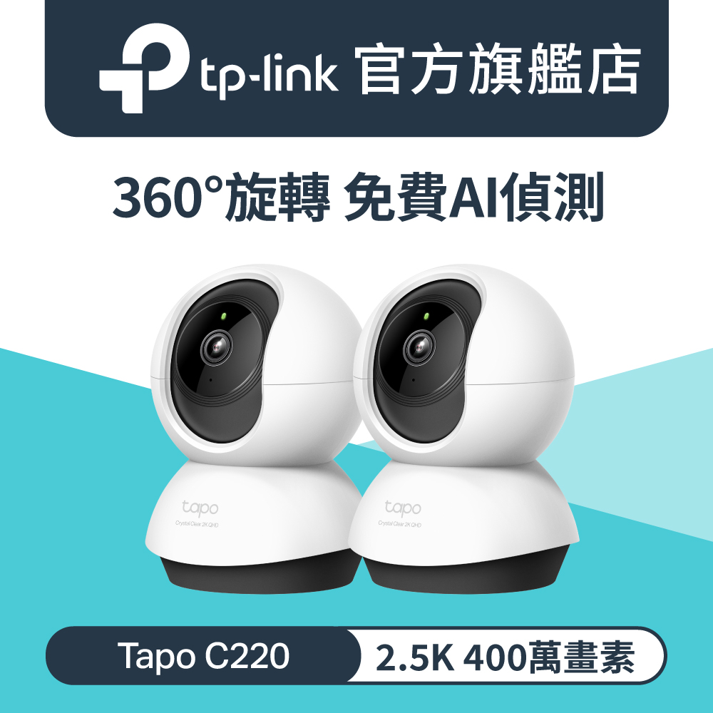 【2入組】Tapo C220 2K 400萬畫素 AI偵測 360°網路攝影機 Wi-Fi 監視器 IPCAM 雙向語音 支援512G
