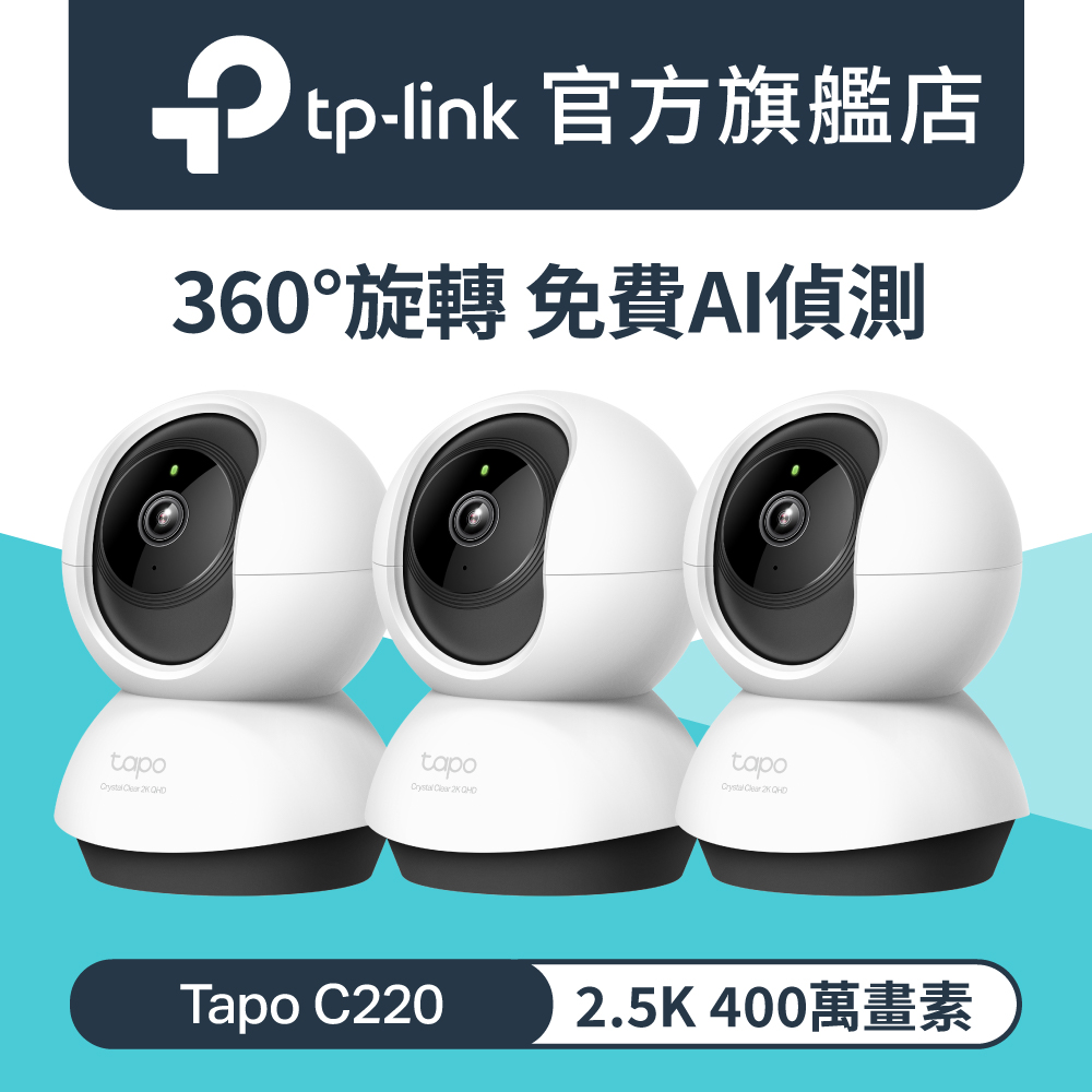Tapo C220 2K 400萬畫素 AI偵測 360°網路攝影機 Wi-Fi 監視器 IPCAM 雙向語音 支援512G 2年保(3入組)