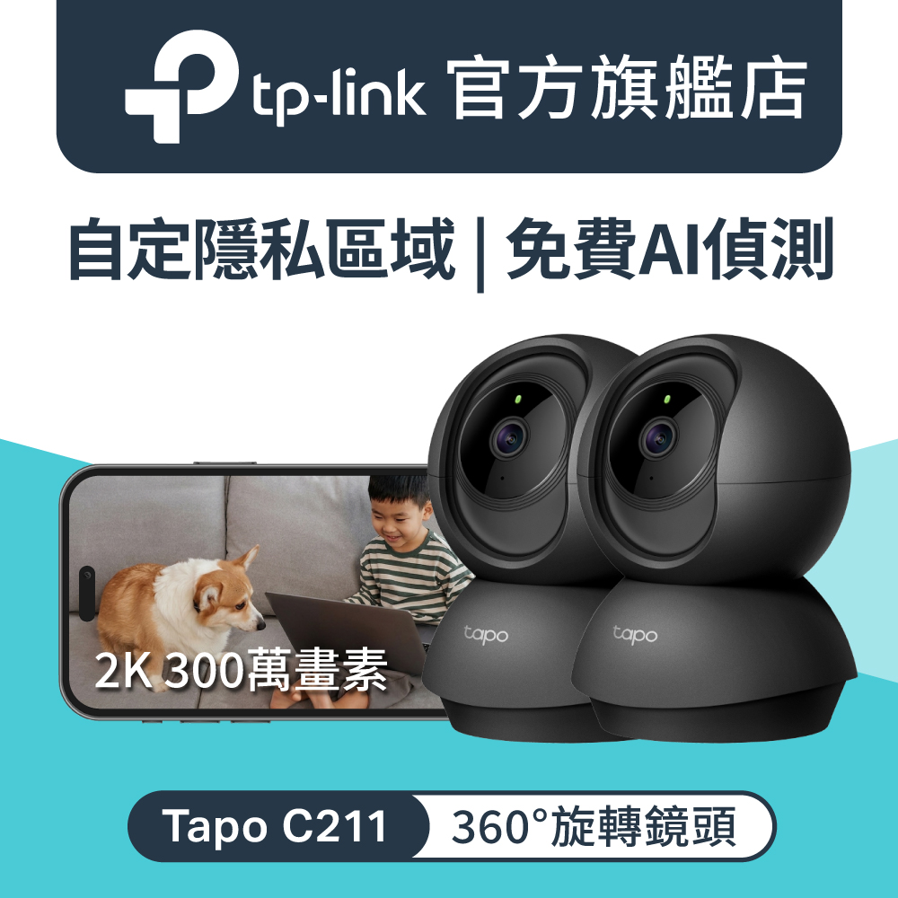 【2入組】Tapo C211 2K 300萬畫素 AI偵測 360°網路攝影機 雙向語音 支援512G 2年保