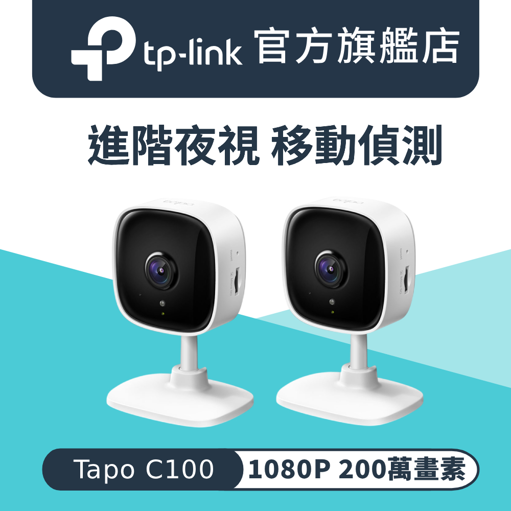【2入組】Tapo C100 1080P 200萬畫素 網路攝影機 Wi-Fi 監視器 IPCAM 雙向語音 進階夜視 2年保固