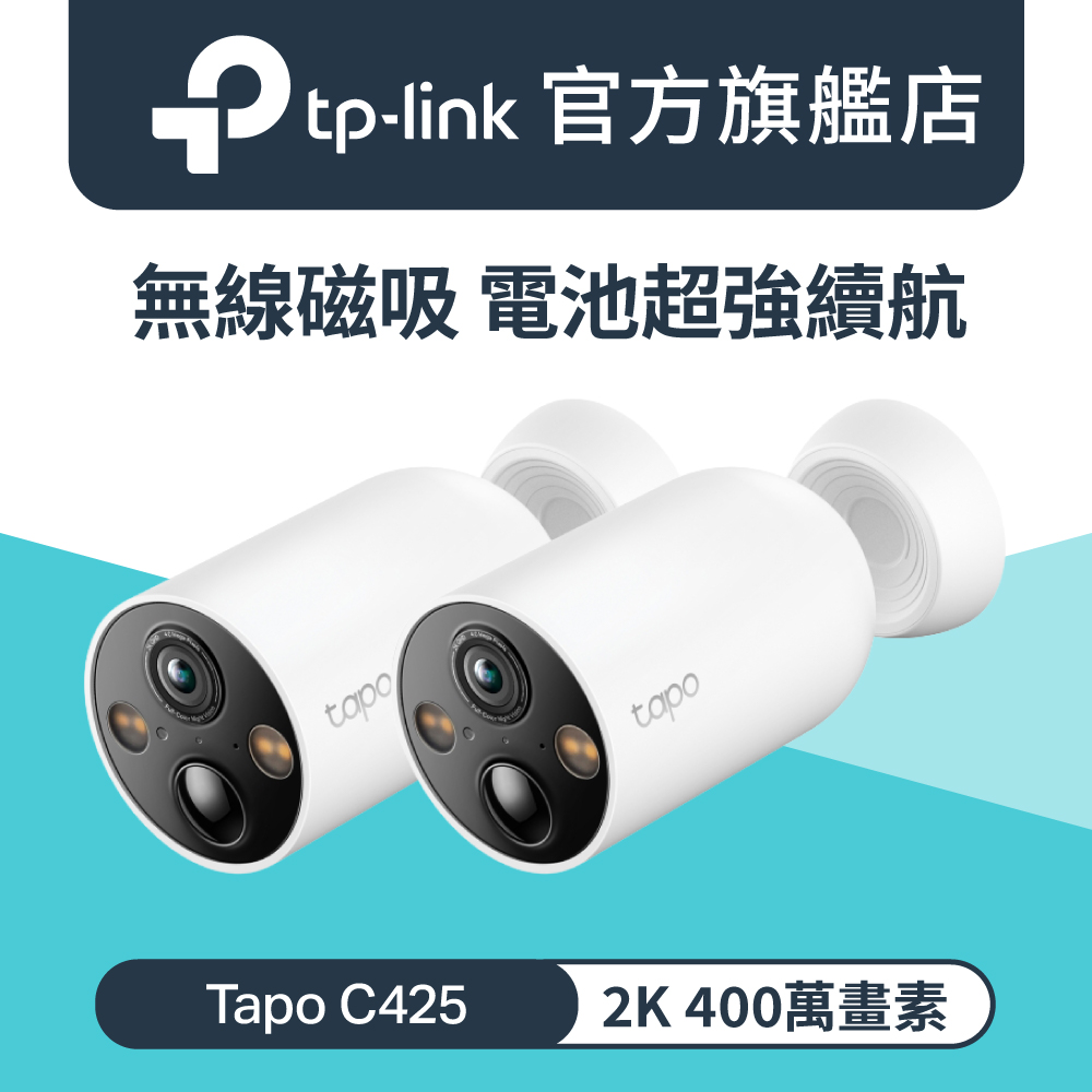 【2入組】Tapo C425 2K 磁吸式 Wi-Fi 監視器 400萬畫素 無線網路攝影機 142°廣角 全彩夜視 電池機