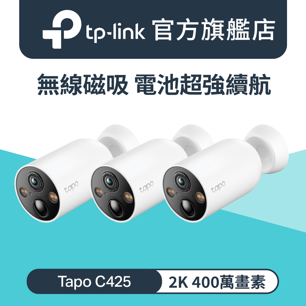 【3入組】Tapo C425 2K 磁吸式 Wi-Fi 監視器 400萬畫素 無線網路攝影機 142°廣角 全彩夜視 電池機