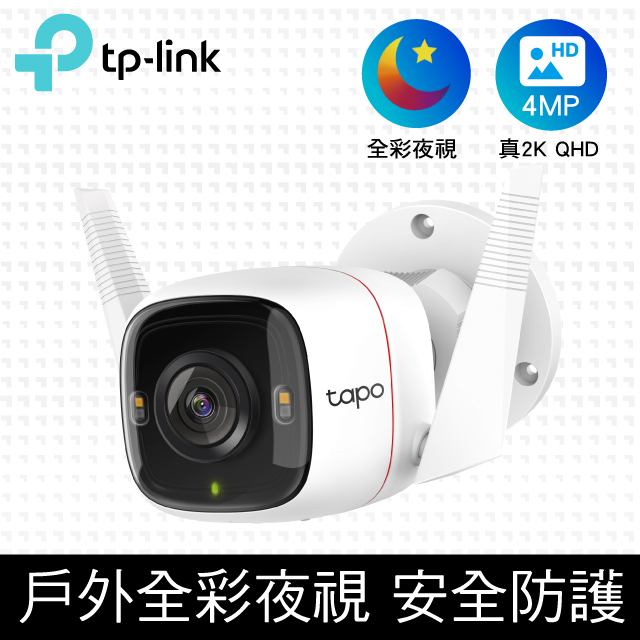 TP-Link Tapo C320WS 真2K 四百萬畫素 IP66戶外防水防塵 WiFi無線網路攝影機 監視器 IP CAM