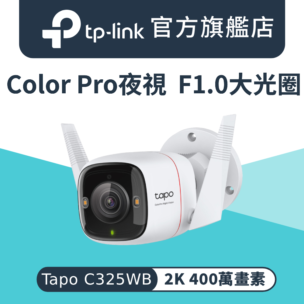 Tapo C325WB 2K 400萬畫素 AI偵測 戶外網路攝影機 Wi-Fi 監視器 IPCAM 雙向語音 PoE供電