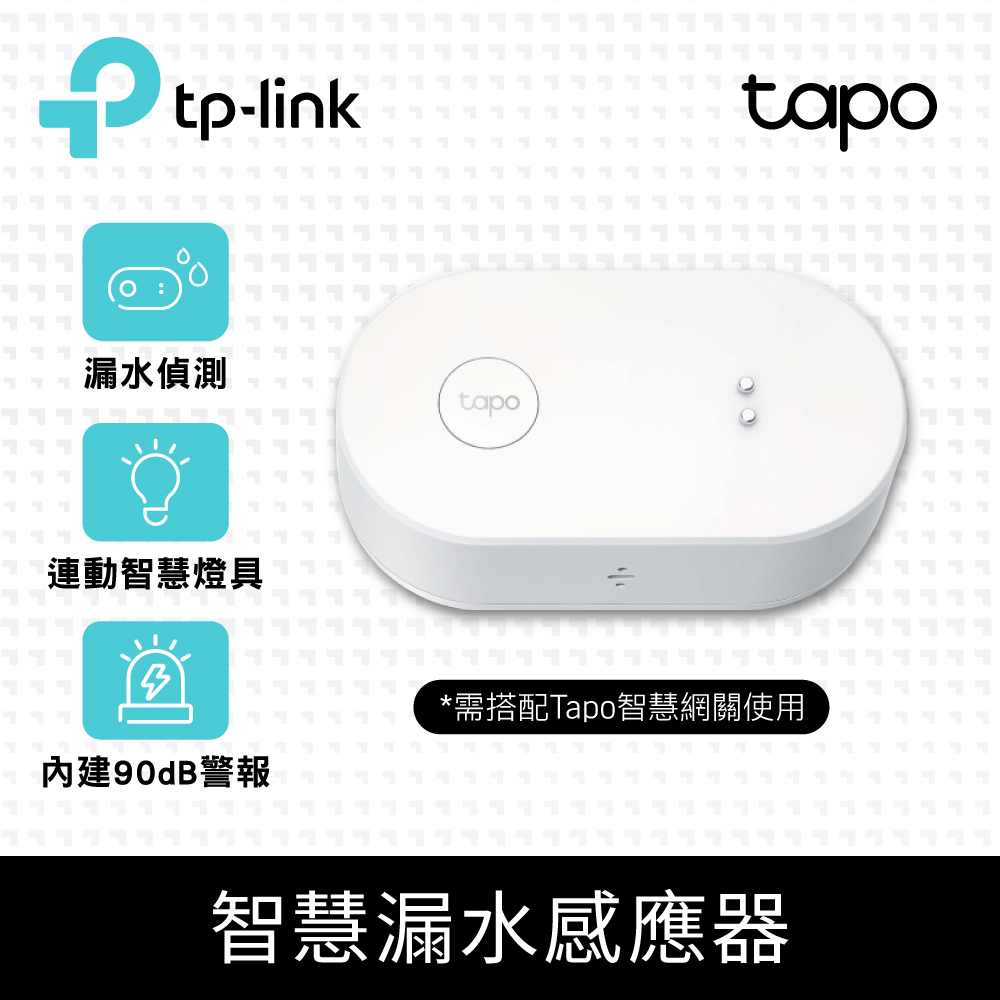 Tapo T300 IP67 智慧滴漏水感應器 智能警報器 傳感器(90dB可調式警報/智慧連動/Tapo APP)