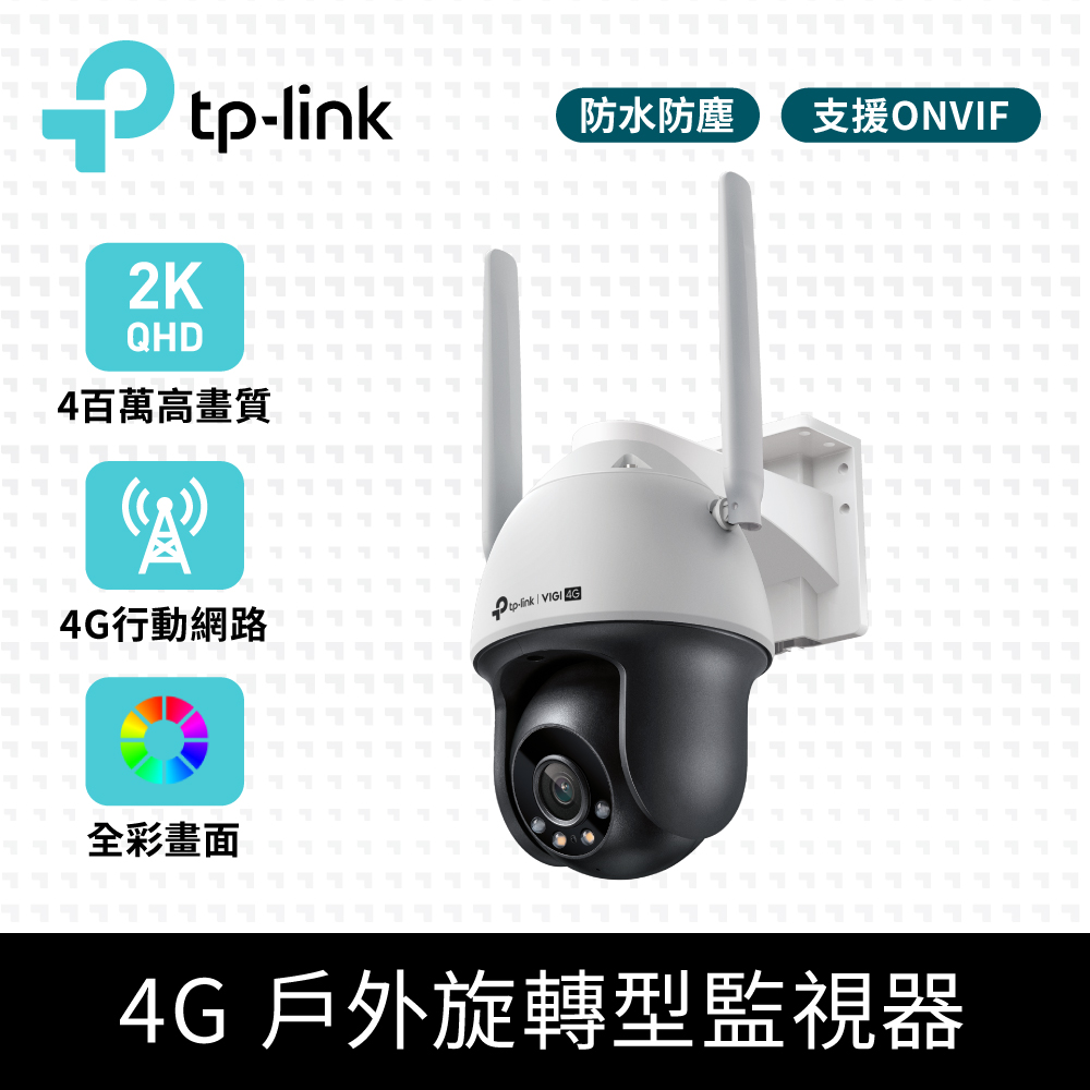 TP-Link VIGI C540-4G 4MP 4G 旋轉式戶外防水全彩夜視監視器商用網路遠
