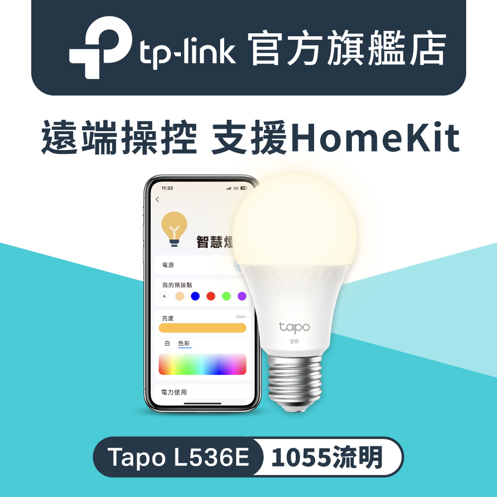 全彩 LED智慧燈泡 白光/黃光/自然光 節能LED Wi-Fi 智慧照明 語音控制 遠端控制HomeKit (Tapo L536E)