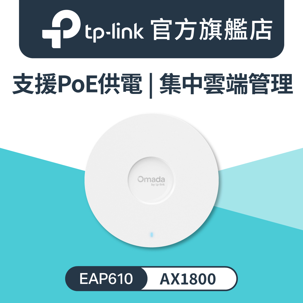 EAP610 Omada Wi-Fi 6 雙頻AX1800 Gigabit 吸頂式基地台 PoE無線AP基地台 路由器 MU-MIMO