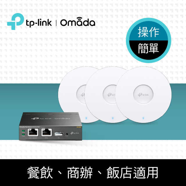 SMB Wi-Fi 6 AX1800 AP基地台 PoE 室內 MU-MIMO 無縫漫遊 雲端管理 商用/餐飲網路佈署 網路組合(OC200*1+EAP610*3)