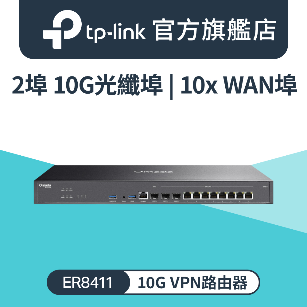 TP-Link ER8411 Omada 10G VPN 路由器 wifi分享器 雲端管理 商用路由器 SFP+ WAN 雙電源備援