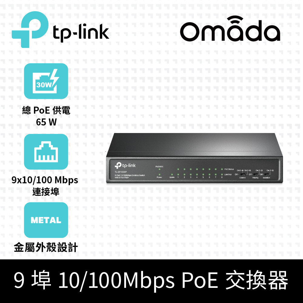 TP-Link Omada 9埠 PoE+ 10/100 Mbps 桌上型交換器/延伸模式/即插即用/PoE自動復原 (TL-SF1009P)